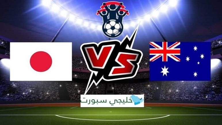 استراليا واليابان مباراة