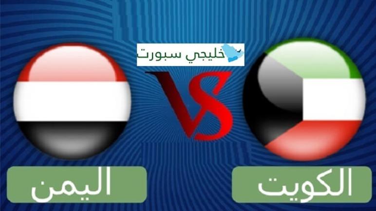 مباراة اليمن والكويت اليوم