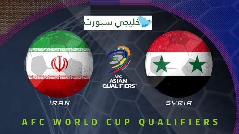 مباراة سوريا وإيران اليوم