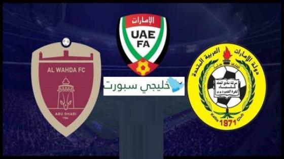 موعد مباراة الوحدة واتحاد كلباء في الدوري الاماراتي والقنوات الناقلة والمعلق