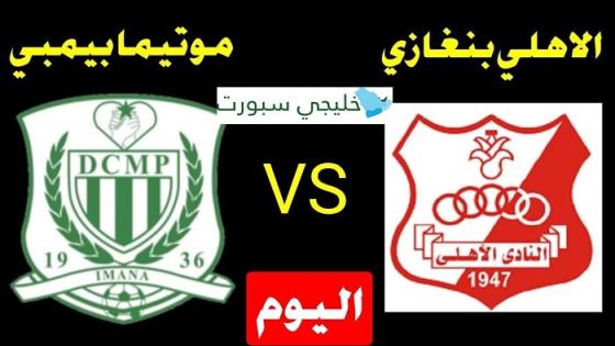 مباراة الأهلي بنغازي وموتيما بيمبي