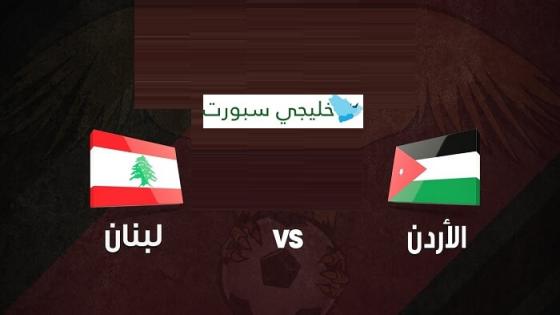 مباراة الاردن ولبنان