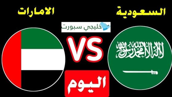 مباراة الامارات والسعودية