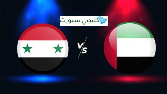 مباراة الامارات وسوريا