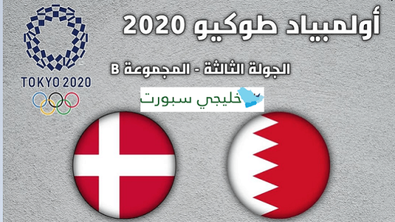 مباراة البحرين والدنمارك