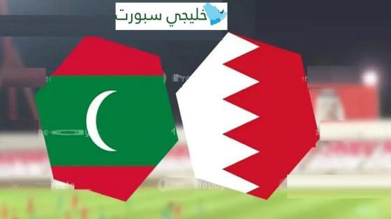 مباراة البحرين وجزر المالديف