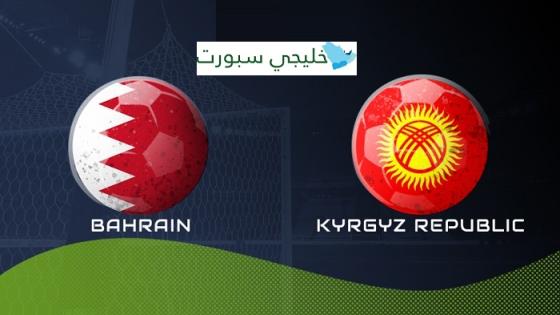 مباراة البحرين وقيرغيزستان