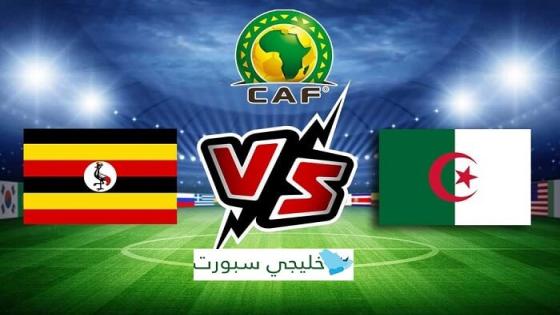 مباراة الجزائر واوغندا