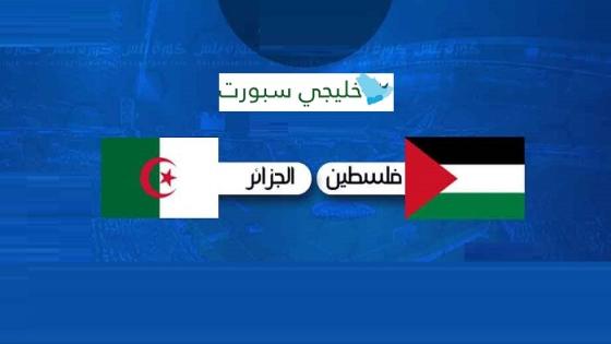 مباراة الجزائر وفلسطين