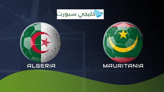 مباراة الجزائر وموريتانيا