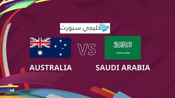 مباراة السعودية واستراليا