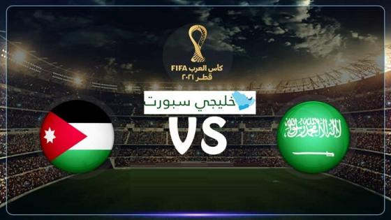 مباراة السعودية والاردن