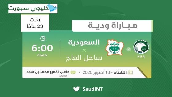 مباراة السعودية وساحل العاج