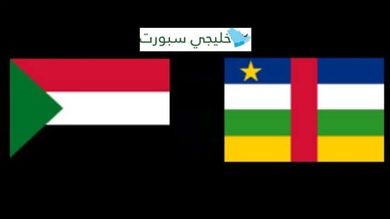 مباراة السودان وافريقيا الوسطى
