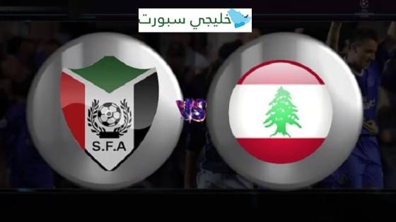 مباراة السودان ولبنان