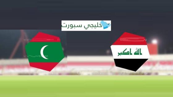 مباراة العراق وجزر المالديف
