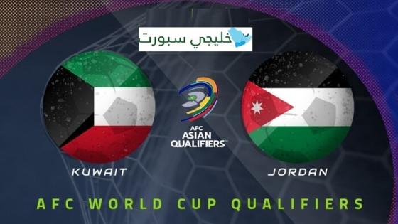 مباراة الكويت والاردن