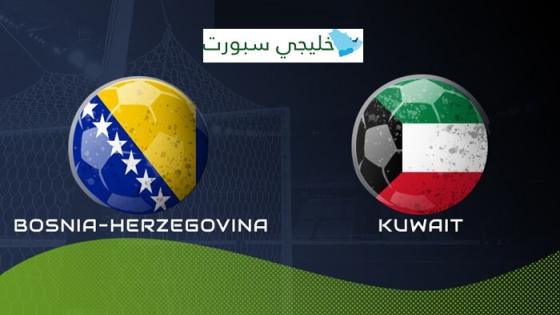 مباراة الكويت والبوسنة والهرسك