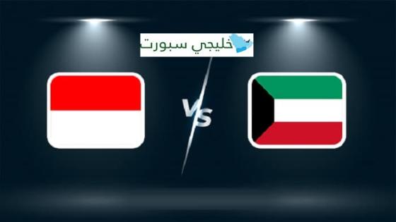 مباراة الكويت واندونيسيا