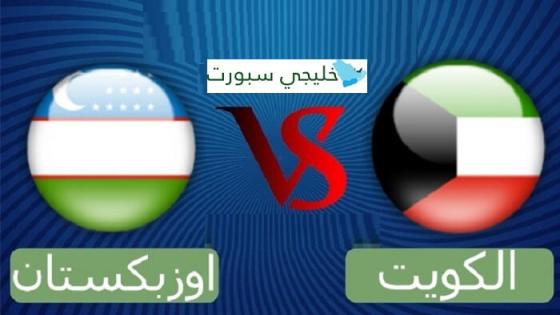مباراة الكويت واوزبكستان