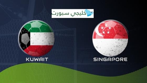 مباراة الكويت وسنغافورة