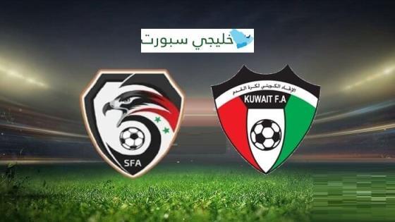 مباراة الكويت وسوريا