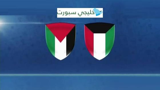 مباراة الكويت وفلسطين