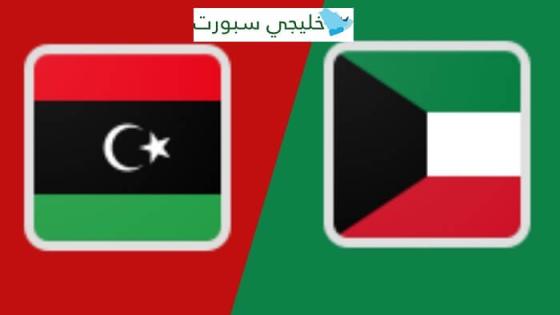مباراة الكويت وليبيا