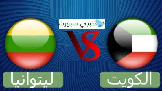 مباراة الكويت وليتوانيا
