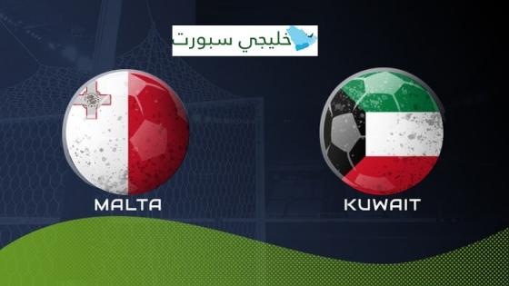 مباراة الكويت ومالطة