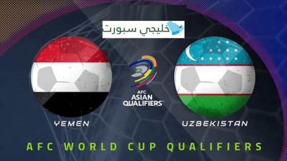 مباراة اليمن واوزبكستان