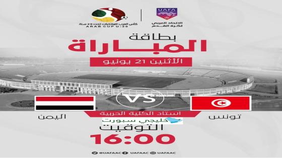 مباراة اليمن وتونس