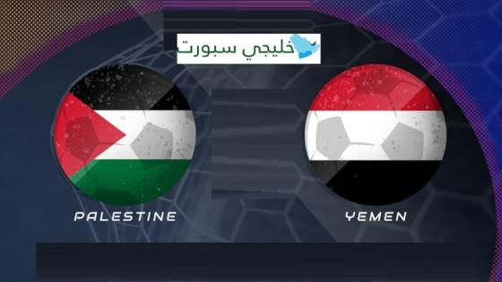 مباراة اليمن وفلسطين