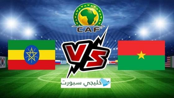 مباراة بوركينا فاسو واثيوبيا