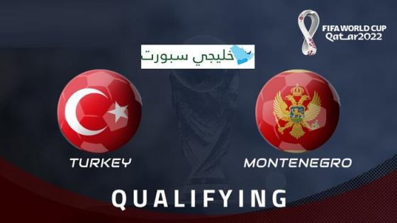 مباراة تركيا والجبل الاسود