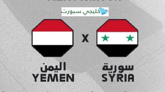 مباراة سوريا واليمن