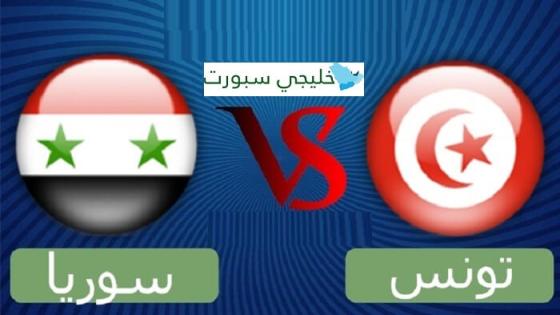 مباراة سوريا وتونس
