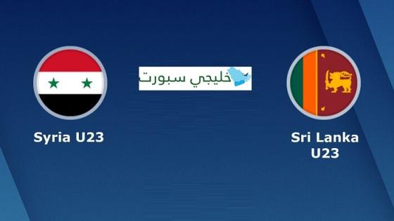 مباراة سوريا وسريلانكا