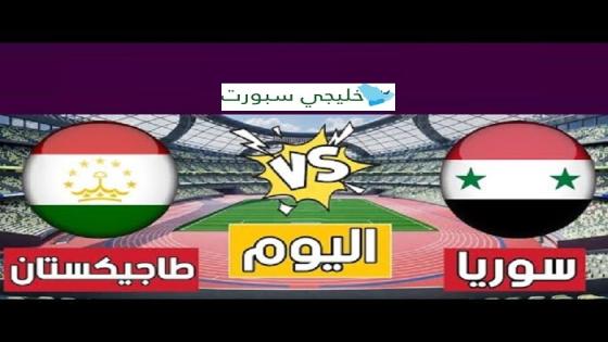 مباراة سوريا وطاجيكستان