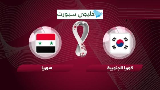 مباراة سوريا وكوريا الجنوبية