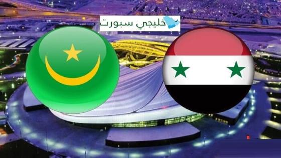 مباراة سوريا وموريتانيا