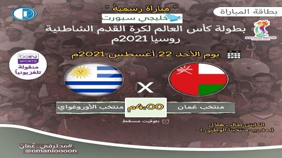 مباراة عمان والاوروغواي
