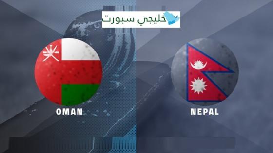 مباراة عمان والنيبال
