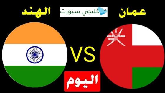 مباراة عمان والهند