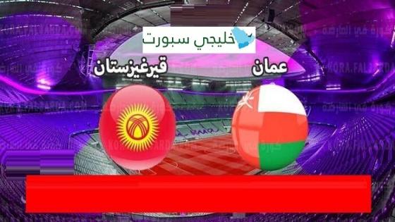 مباراة عمان وقيرغيزستان