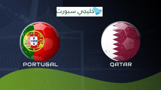 مباراة قطر والبرتغال