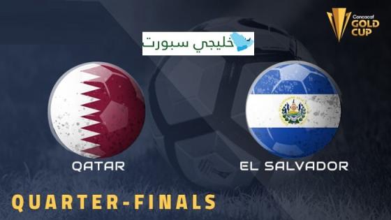 مباراة قطر والسلفادور