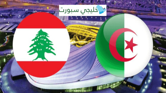 مباراة لبنان والجزائر