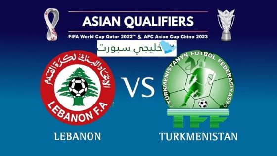 مباراة لبنان وتركمنستان