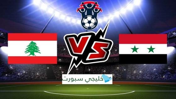 مباراة لبنان وسوريا